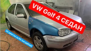 Собираем VW Golf 4 седан из VW Jetta 4 за 65.000 рублей. Кузовной ремонт.