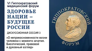 «О неприкосновенности жизни человека с момента зачатия» Сессия 3 (2023.03.03)