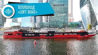 Аренда теплохода Loft Boat в Москве от собственника