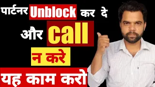 पार्टनर unblock करने के बाद call न करे तो ये करो! jab partner unblock kar de aur call na kare