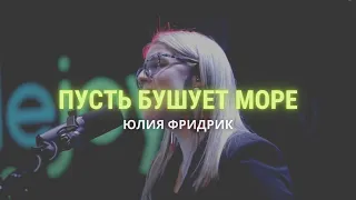 Юлия Фридрик (Sing the Bible) - Пусть бушует море (live) || Double Joy Music