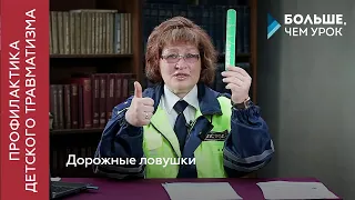 Дорожные ловушки