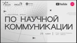 Открытие форума  Панельная дискуссия «Научная коммуникация и научная политика»