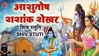 Ashutosh Shashank Shekhar - Shiv Mahapuran | आशुतोष शशाँक शेखर | Shiv Stuti | शिव स्तुति | Shiv