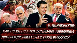 Е. Понасенков: как Трамп трахнул Сулеймани, два бога древних евреев, революция, Гарри выкинули