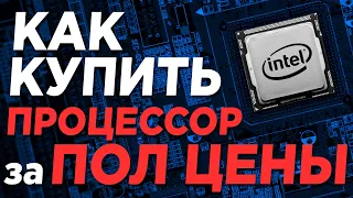 💥 КАК КУПИТЬ ТОПОВЫЙ ПРОЦЕССОР INTEL в ДВА РАЗА ДЕШЕВЛЕ? 💥Топ инженерных процессоров intel 2021💥 16+