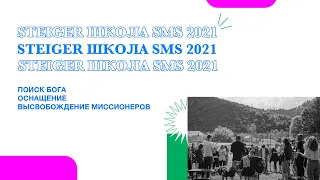 SMS 2021 -  4-х недельная миссионерская школа Steiger в Украине