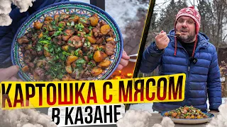 🐷 СВИНИНА С КАРТОШКОЙ или КАЗАН КЕБАБ В КАЗАНЕ 🔥🥩