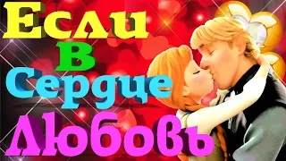 💋 Если в Сердце Живет Любовь 💝 🌹 Шикарный Клип о Любви 💋 🌹 Денис Рычков и Юля Шатунова 🌹