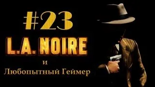 Прохождение LA Noire #23 (без комментариев)
