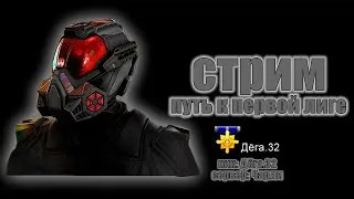 РЕЙТИНГОВЫЕ МАТЧИ: СЕЗОН "РОЙ" #1 ПЛЮШКИ-КОРОБКи_за РМ Warface Чарли