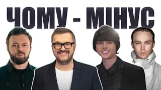 МИНУС Чому Олександр Пономарьов, DZIDZIO, Артем Пивоваров, ALEKSEEV