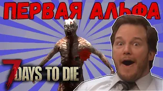 7 Days To DIe Альфа 1 - лучшая альфа 7 Days To DIe #1