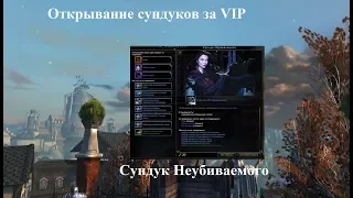 Neverwinter Online. Открывание сундуков за VIP.  Сундук неубиваемого