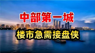 中部第一城，楼市急需接盘侠