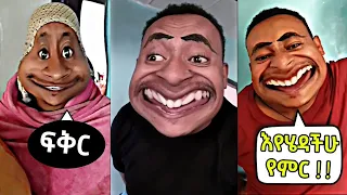 ETHIOPIAN TIKTOK   #habesha  FUNNY VIDEOS   MIKO MIKEE PRANK   SEIFU ON EBS   NEW AMHARIC MUSIC