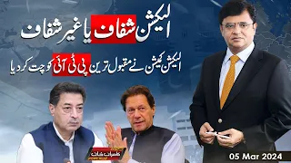 Dunya Kamran Khan Kay Sath | 06 Mar 2024 | Dunya News