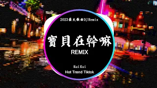 Kui Kui - 寶貝在幹嘛 (DJ抖音 Remix)【抖音热门歌曲】『寶貝在幹嘛 為啥沒回話。』抖音 Hot Tiktok Douyin | Baozhang Remix