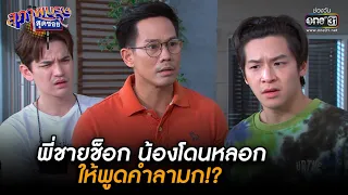 พี่ชายช็อก น้องโดนหลอกให้พูดคำลามก!? | BEST SCENE สุภาพบุรุษสุดซอย 2021 EP.28 | 25 ก.ย. 64 | one31