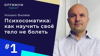 Психосоматика с Михаилом Филяевым – как научить свое тело не болеть / Оптимум