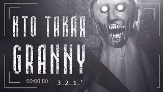 Кто такая Granny | Вся Правда о Гренни