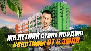 ЖК ЛЕТНИЙ старт продаж ВТОРОЙ ОЧЕРЕДИ/ недвижимость сочи