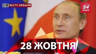 Вєсті Кремля. 28 жовтня