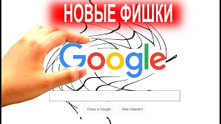 НОВЫЕ ФИШКИ ГУГЛА О которых ВЫ НЕ ЗНАЛИ | ТОП СЕКРЕТОВ GOOGLE