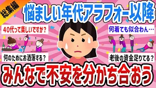 【ガルちゃん総集編】40代50代に押し寄せる不安…みんなで分かち合って少しでも軽くなろう動画５選