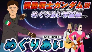 機動戦士ガンダムⅢ めぐりあい宇宙編 -めぐりあい- /GANDUM III: Encounters in Space -ENCOUNTER ♬ゲストが語る！リクエスト アニソンをカバー演奏♬75