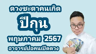 ดวงชะตาคนเกิด ปีกุน(ปีหมู) เดือน พฤษภาคม 2567 โดย อาจารย์ปอคนเปิดดวง