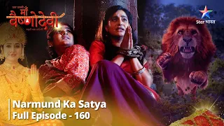 जग जननी माँ वैष्णोदेवी Episode 160 || Narmund ka satya | #starbharat