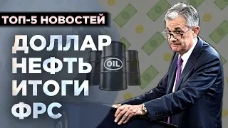 Итоги ФРС, курс доллара и нефть, Мосбиржа и McDonalds / Новости экономики