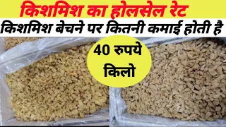 किशमिश का होलसेल रेट |kishmish ka wholesale price. kishmish ka wholesale bhav today. dry fruit price