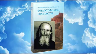 Философские пропасти (ч.1) Преподобный Иустин (Попович)