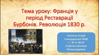 Франція у період Реставрації Бурбонів. Революція 1830 р. Відеоурок