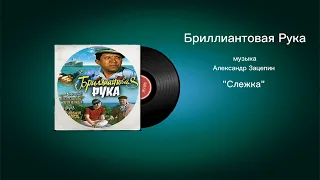 Бриллиантовая Рука «Слежка» музыка Александр Зацепин