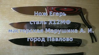 Опыт № 268 нож Егерь сталь Х12МФ мастерская Марушина