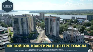 ЖК Войков Томск. Август