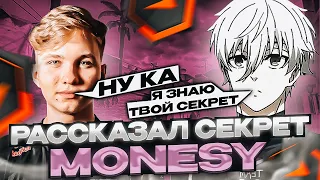 ⚡FOCUS РАССКАЗАЛ КАК MONESY АПНУЛ 7000 ELO! #csgo #faceit #skywhywalker #focus