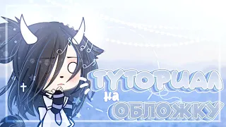 ТУТОРИАЛ на ОБЛОЖКУ🧊💦 | с озвучкой | ~Gacha Sugar~