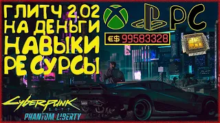 Рабочий глитч на деньги, навыки, лимит имплантов и ресурсы. Cyberpunk 2077 Phantom Liberty 2.02