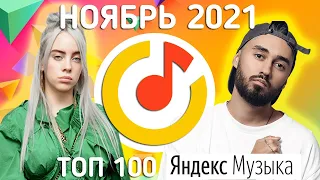 ТОП 100  ПЕСЕН ЯНДЕКС МУЗЫКИ НОЯБРЬ 2021 | ПОПРОБУЙ НЕ ПОДПЕВАТЬ