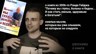 о книге Рэнди Гейджа "Почему вы глупы, больны и бедны... И как стать умным, здоровым и богатым!"