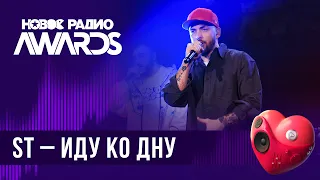 ST — Иду ко дну | Новое Радио AWARDS 2024