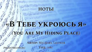 Ноты: «В Тебе укроюсь я» (You Are My Hiding Place) - PraiseTheLord.ru