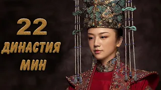 Династия Мин 22 серия (русская озвучка) дорама Ming Dynasty