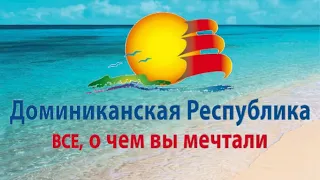 Доминиканская Республика – Всё, о чём вы мечтали