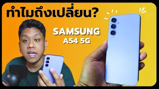 SAMSUNG Galaxy A54 5G - ซัมซุงอีกครั้งในรอบ 10 ปี ทำไมย้ายมาจาก iPhone?