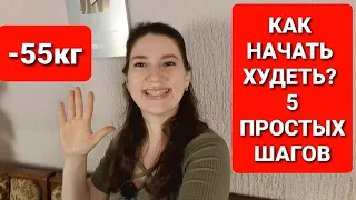 Как Начать Худеть или 5 Простых шагов к снижению веса! мария мироневич похудение